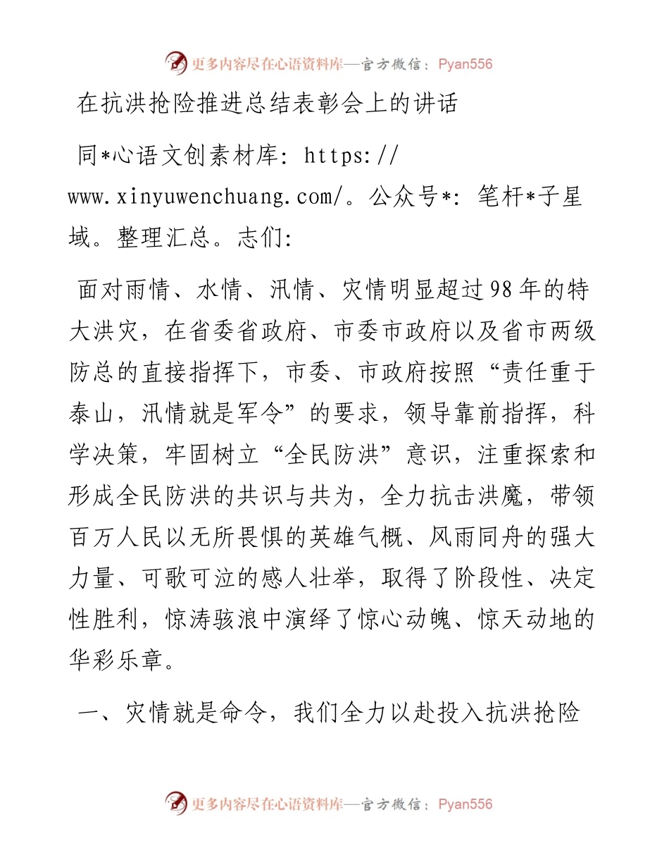 在抗洪抢险推进总结表彰会上的讲话(1).docx_第1页