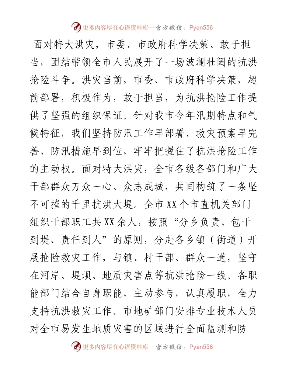 在抗洪抢险推进总结表彰会上的讲话(1).docx_第2页
