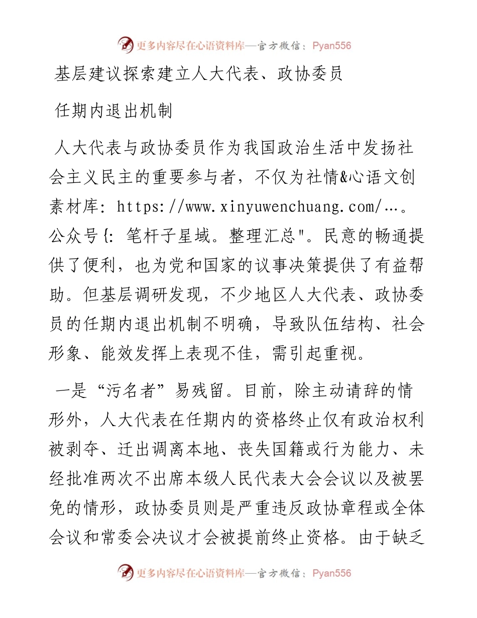 基层建议探索建立人大代表、政协委员任期内退出机制.docx_第1页