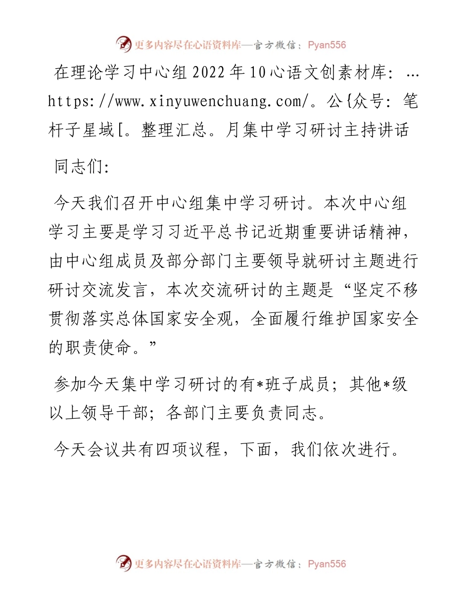 在理论学习中心组10月集中学习研讨主持讲话.docx_第1页
