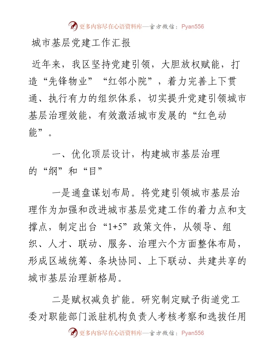 城市基层党建工作汇报.docx_第1页