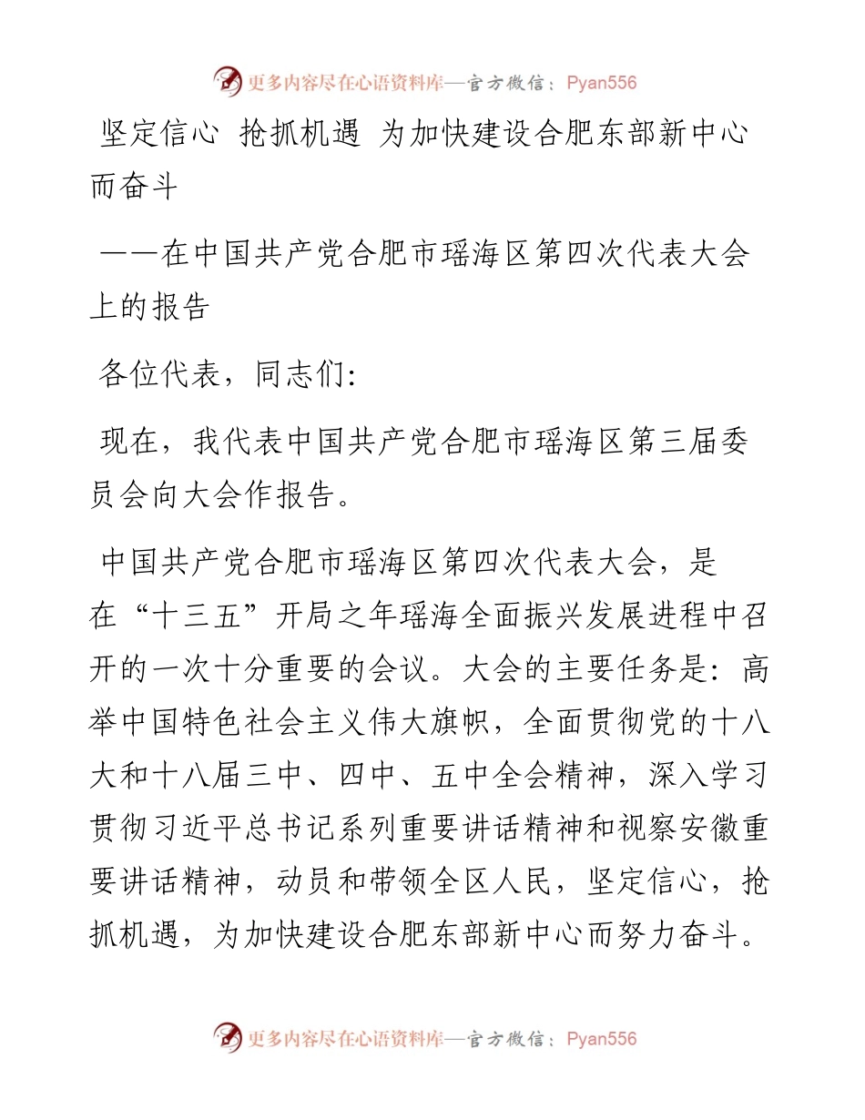 坚定信心 抢抓机遇 为加快建设合肥东部新中心而奋斗.docx_第1页