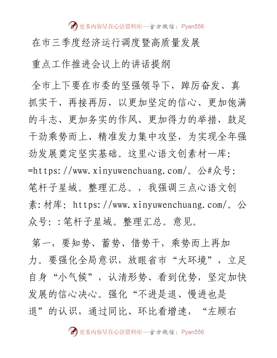 在市三季度经济运行调度暨高质量发展重点工作推进会议上的讲话提纲.docx_第1页