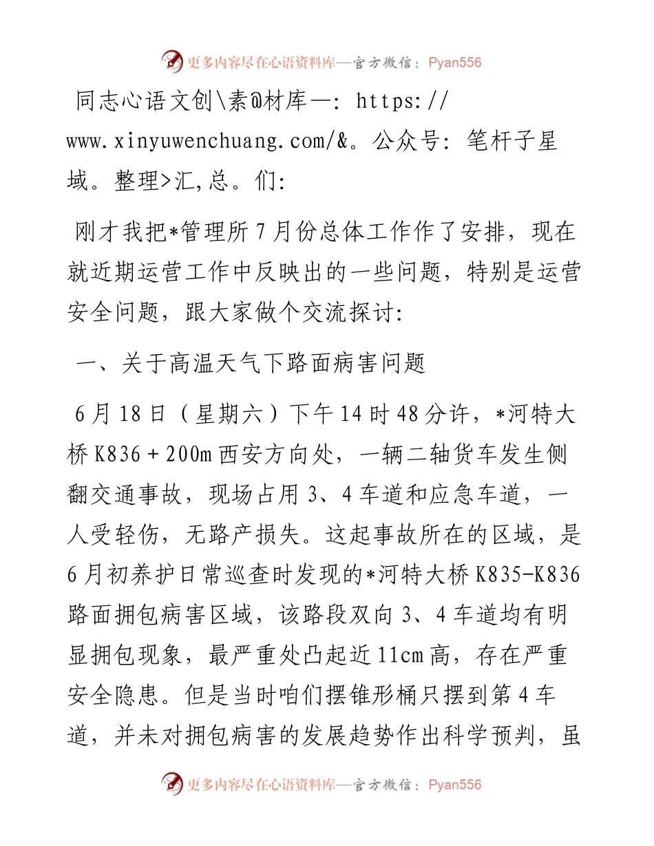 在管理所7月安全生产例会上的讲话.docx_第1页