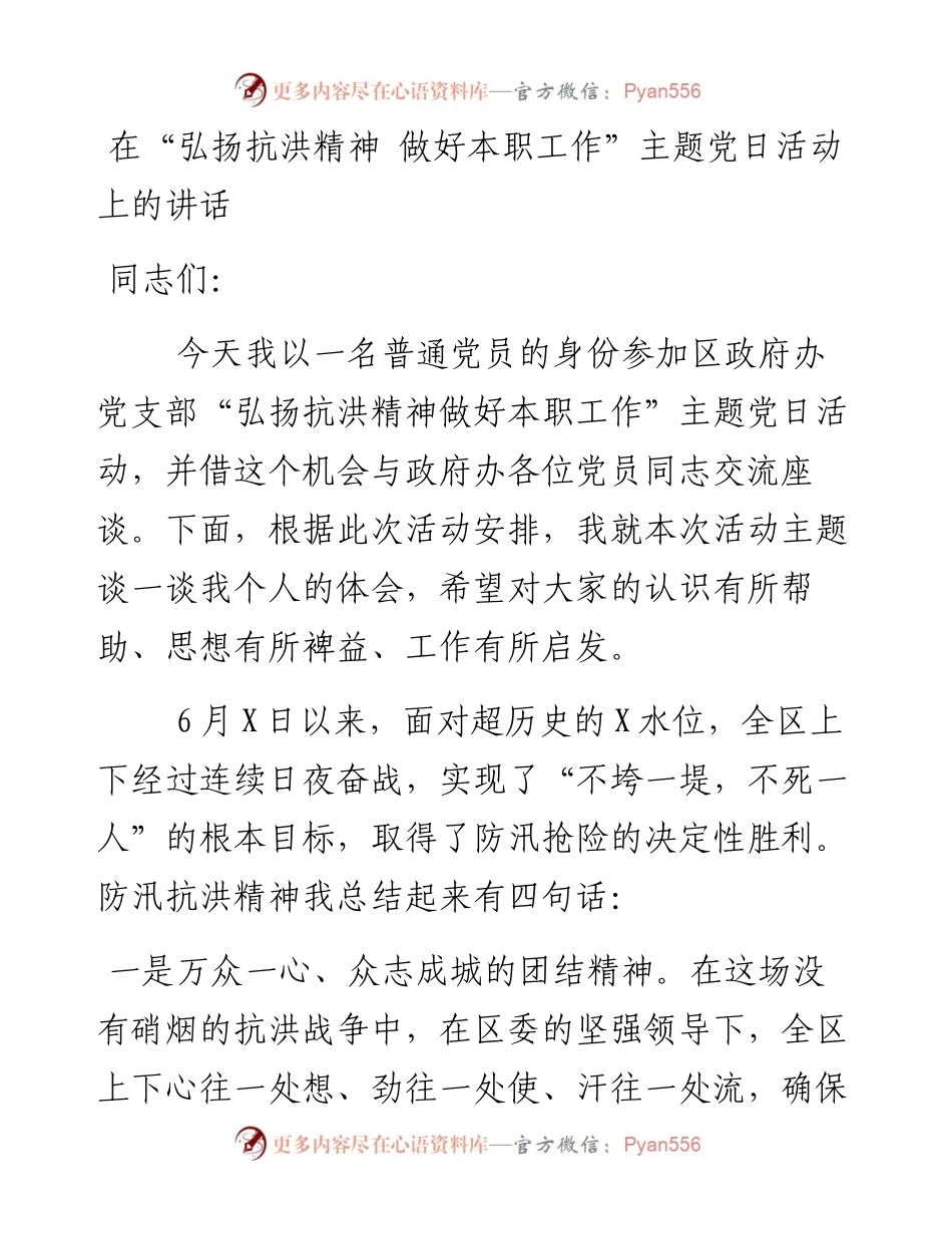 在弘扬抗洪精神 做好本职工作主题党日活动上的讲话.docx_第1页