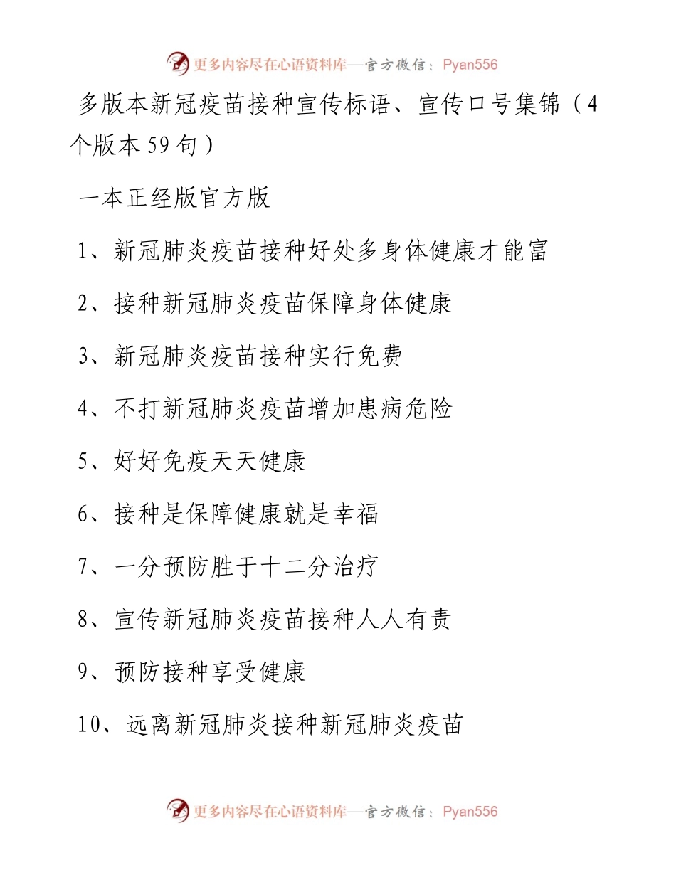 多版本新冠疫苗接种宣传标语、宣传口号集锦（4个版本59句）.docx_第1页