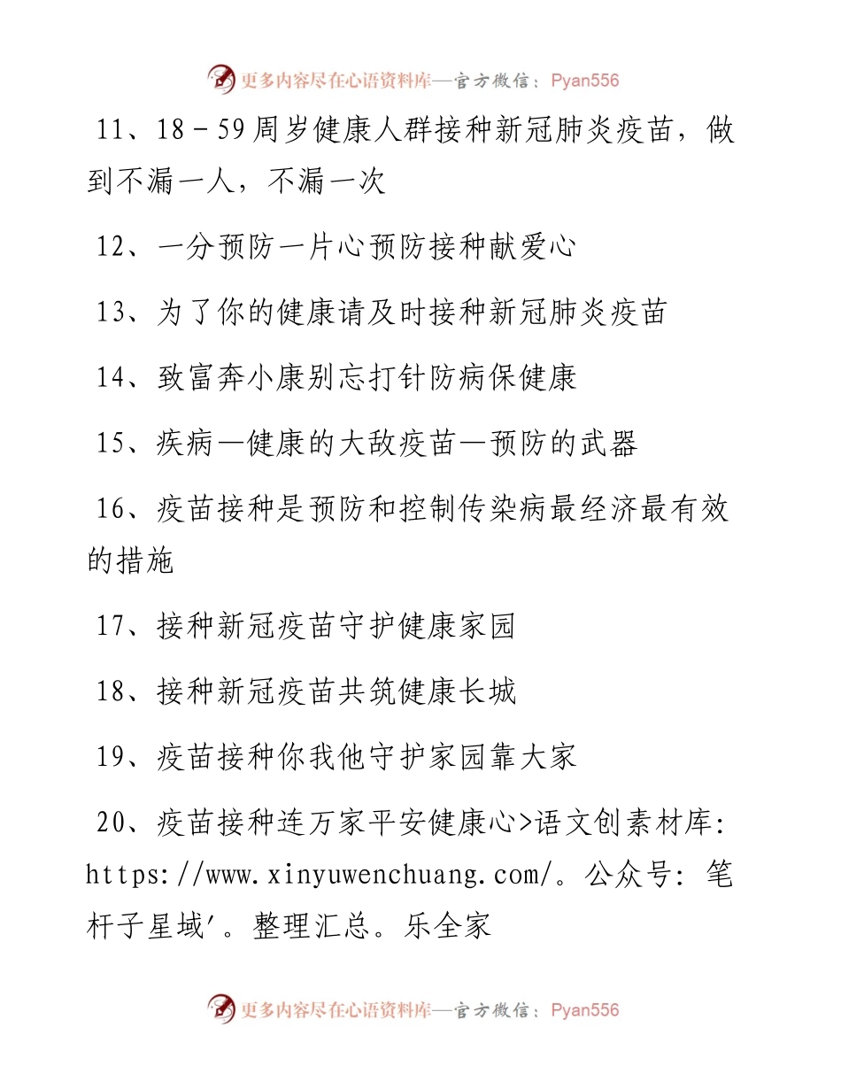 多版本新冠疫苗接种宣传标语、宣传口号集锦（4个版本59句）.docx_第2页