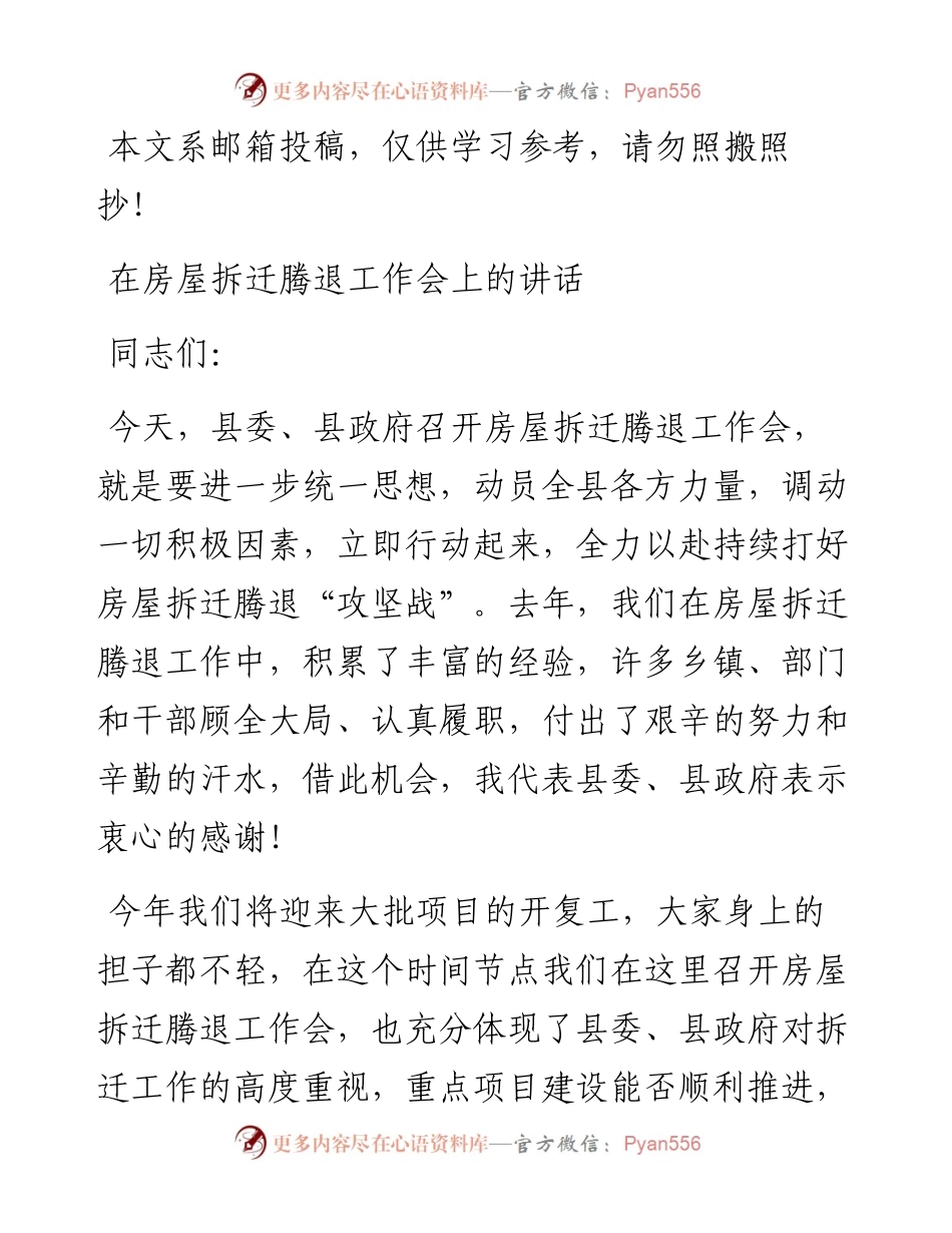 在房屋拆迁腾退工作会上的讲话（范文）.docx_第1页