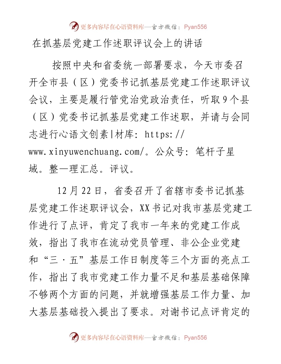 在抓基层党建工作述职评议会上的讲话.docx_第1页