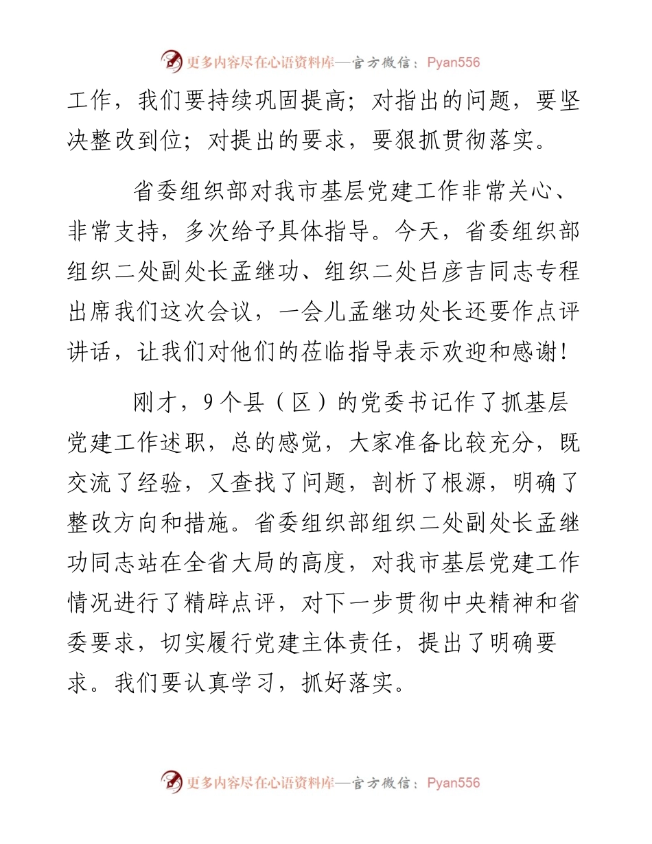 在抓基层党建工作述职评议会上的讲话.docx_第2页