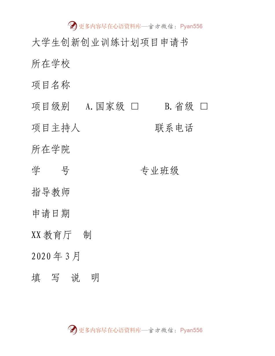 大学生创新创业训练计划项目申请书.docx_第1页