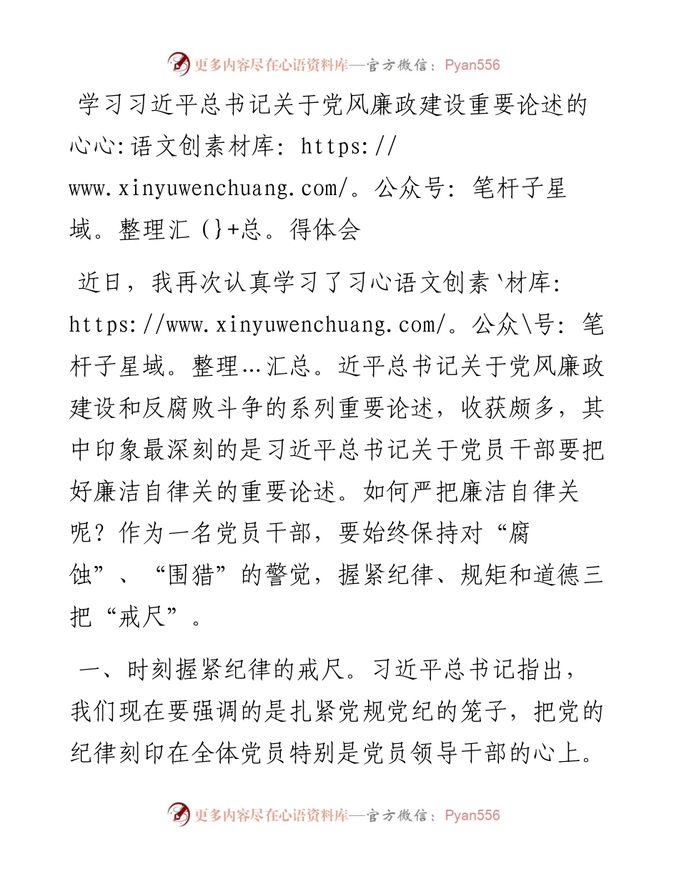 学习习近平总书记关于党风廉政建设重要论述的心得体会.docx_第1页