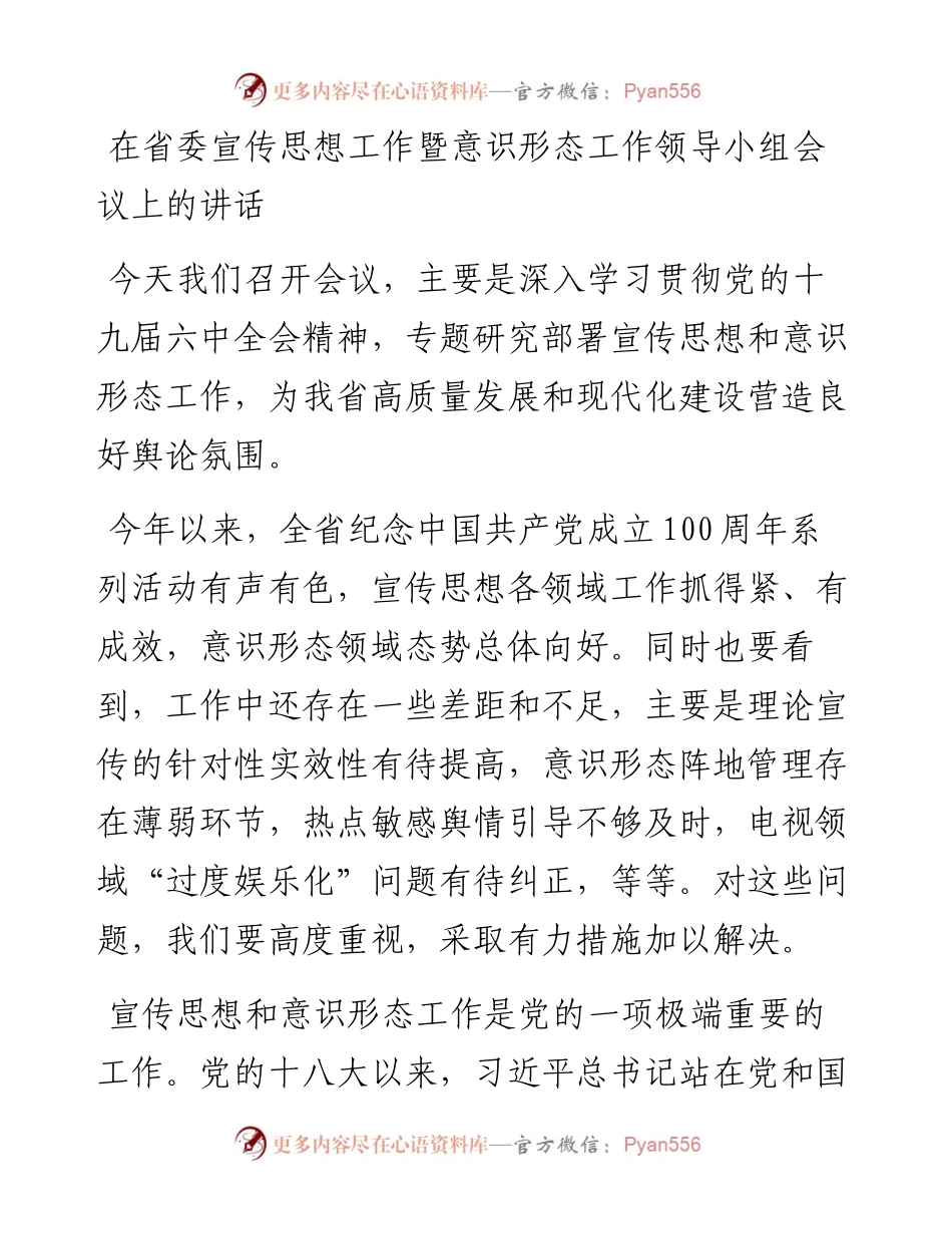 在省委宣传思想工作暨意识形态工作领导小组会议上的讲话.docx_第1页