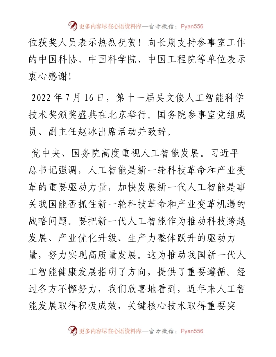 在第十一届吴文俊人工智能科学技术奖颁奖盛典上的致辞(0716).docx_第2页