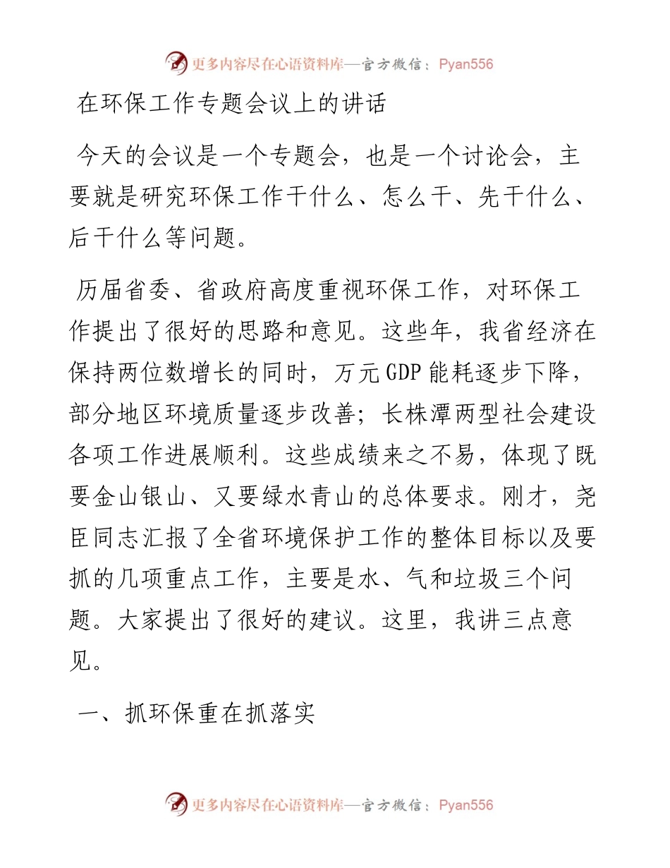 在环保工作专题会议上的讲话.docx_第1页