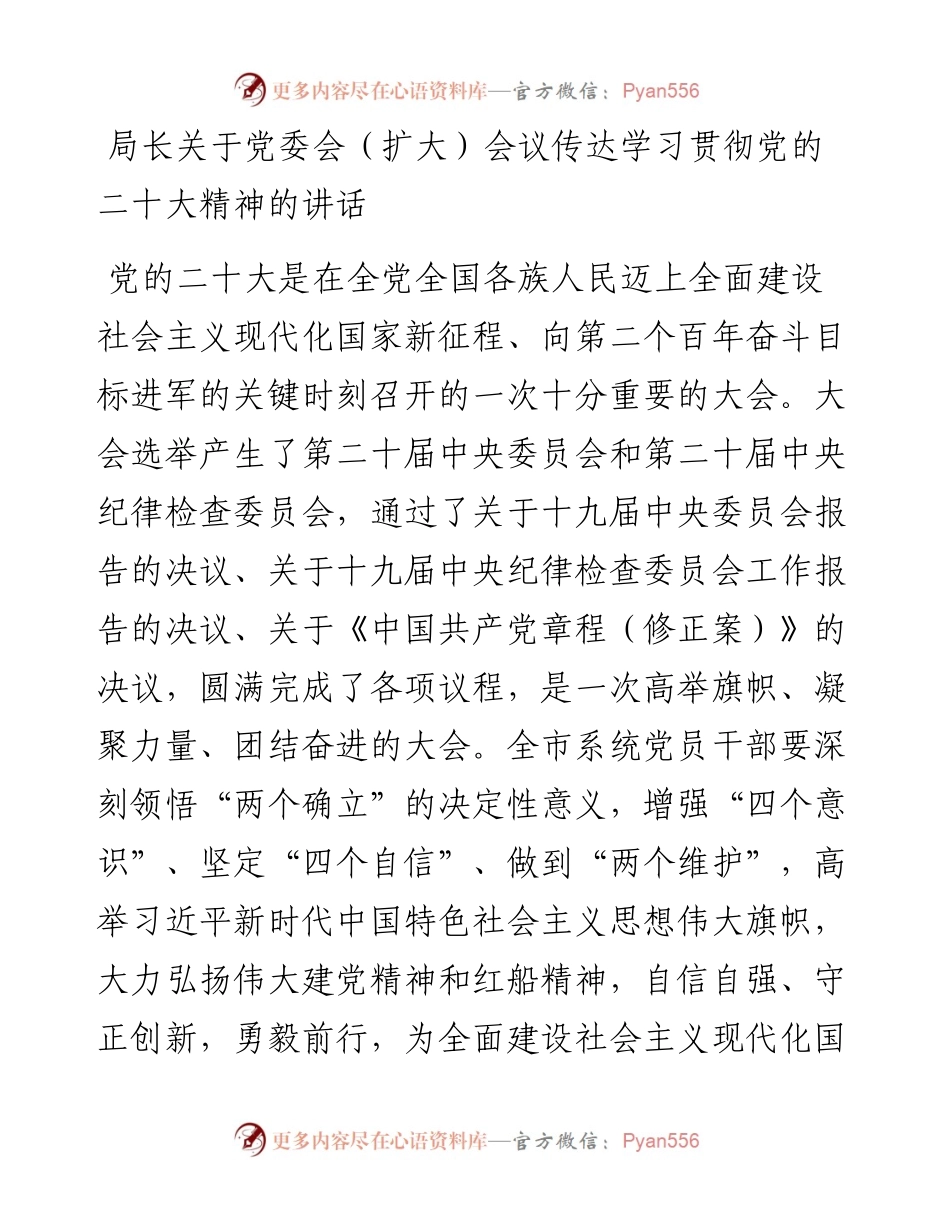 局长关于党委会（扩大）会议传达学习贯彻党的二十大精神的讲话.docx_第1页