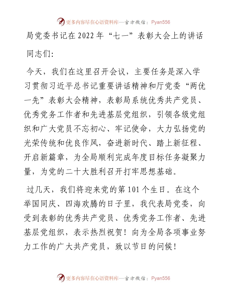 局党委书记在“七一”表彰大会上的讲话(1).docx_第1页