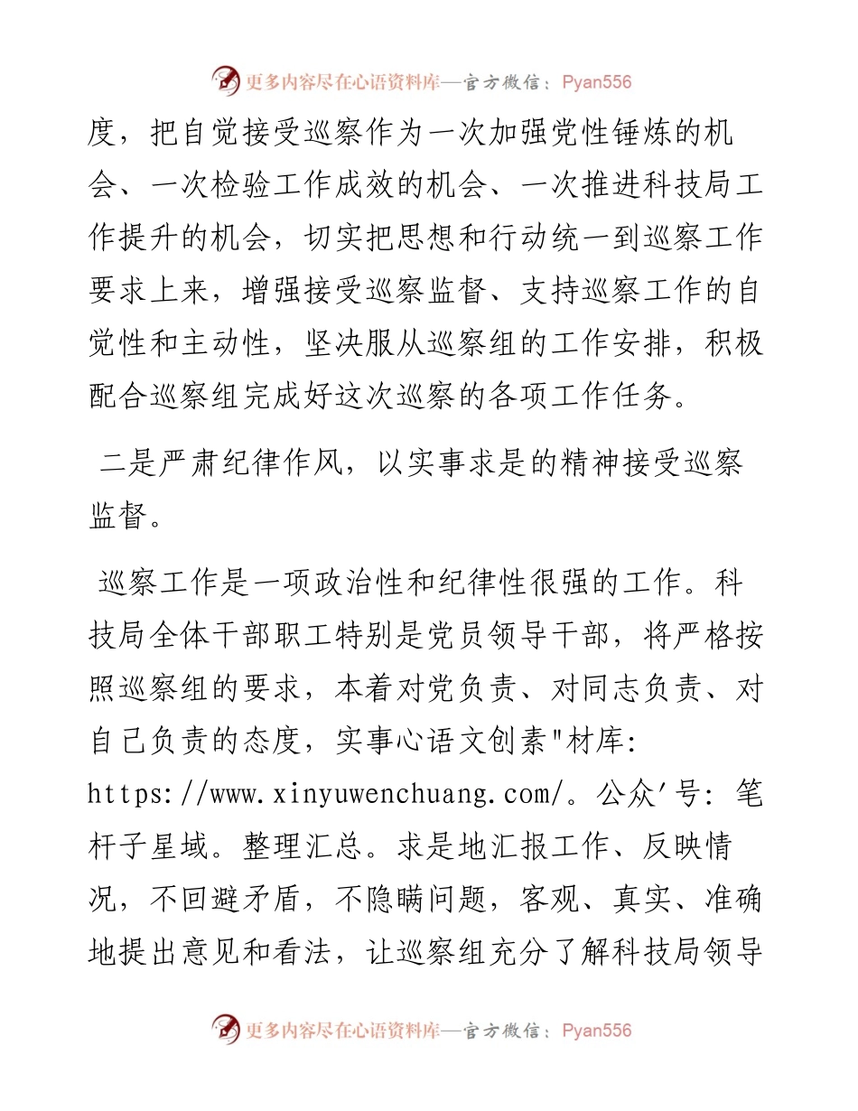 在市委第一巡察组巡察市科学技术局工作动员会上的表态发言.docx_第2页