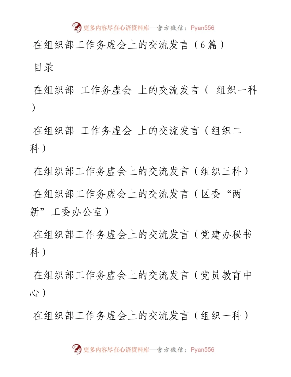 在组织部工作务虚会上的交流发言（6篇）.docx_第1页