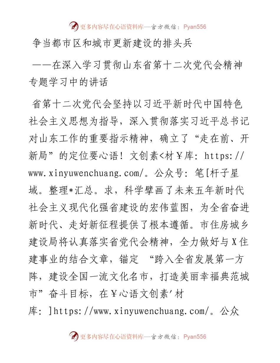 在深入学习贯彻山东省第十二次党代会精神专题学习中的讲话：争当都市区和城市更新建设的排头兵.docx_第1页