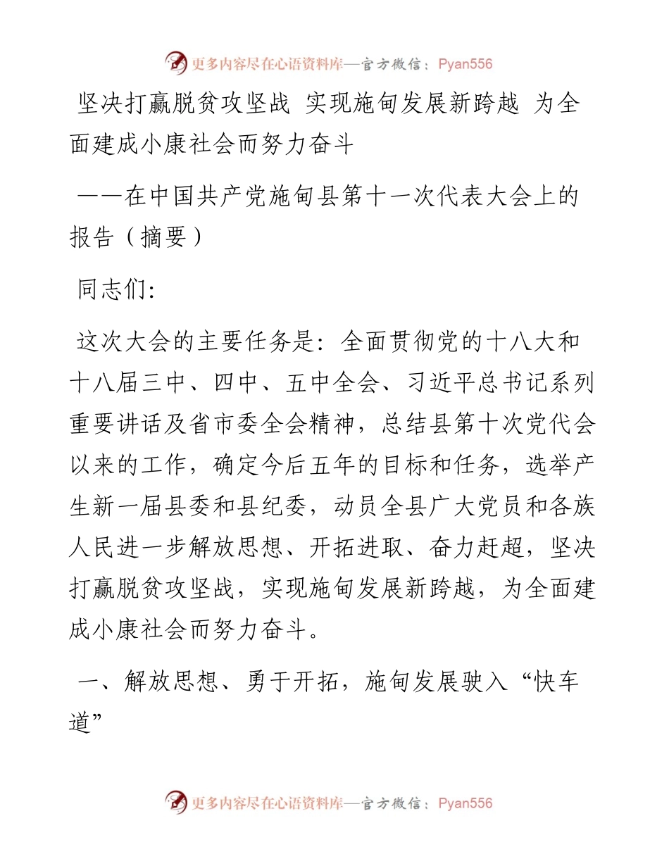 坚决打赢脱贫攻坚战 实现施甸发展新跨越 为全面建成小康社会而努力奋斗.docx_第1页