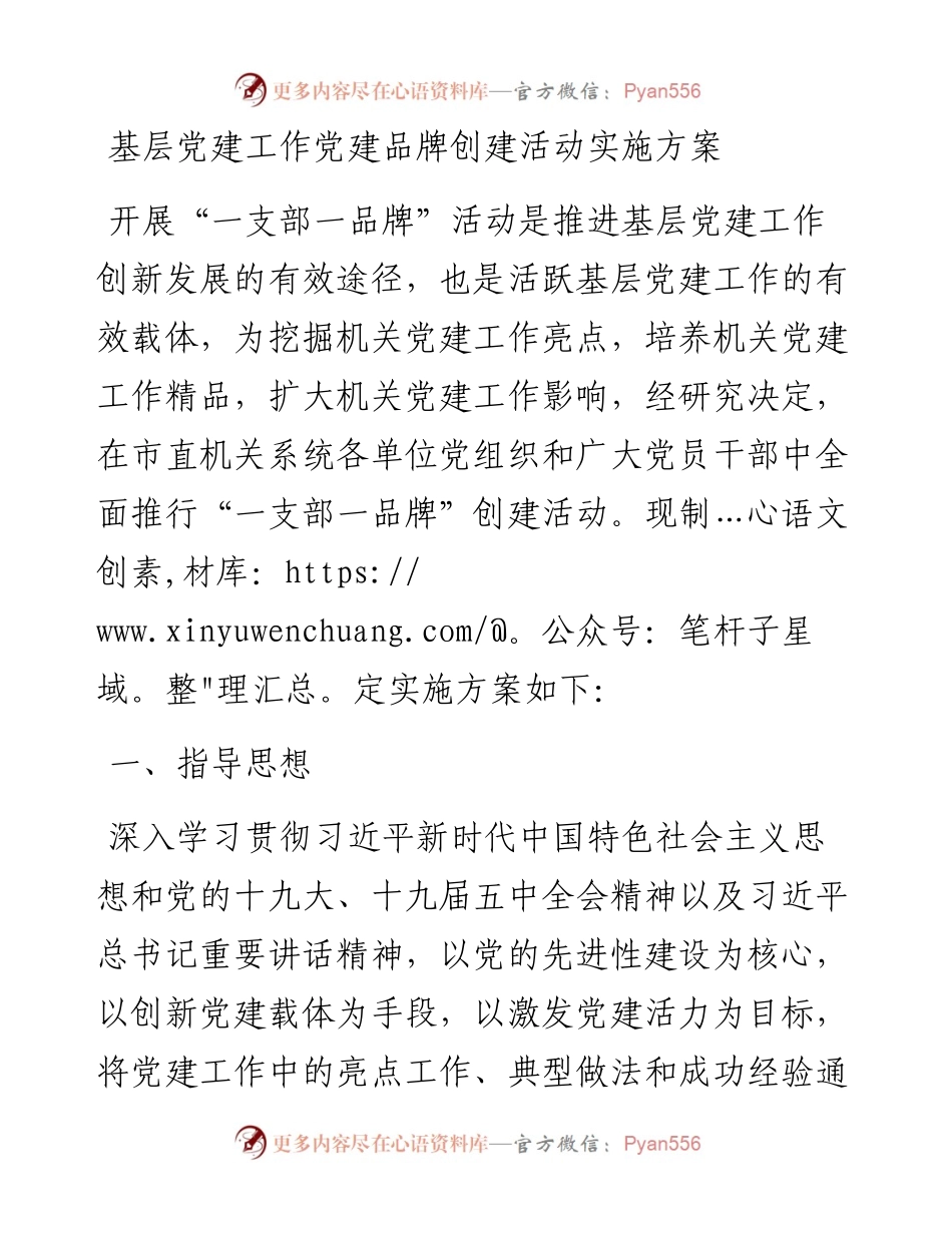 基层党建工作党建品牌创建活动实施方案.docx_第1页