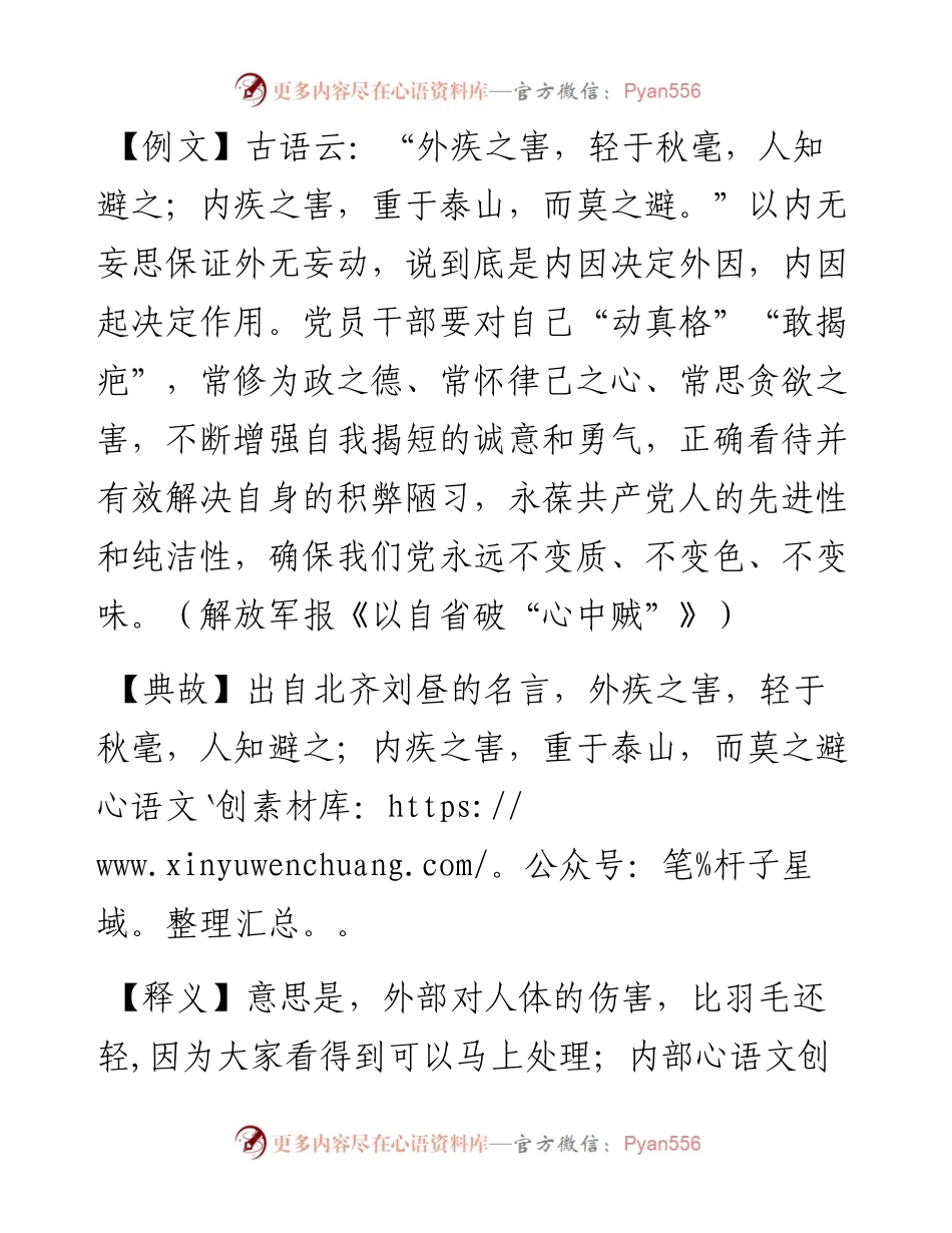 外疾之害，轻于秋毫，人知避之.docx_第1页