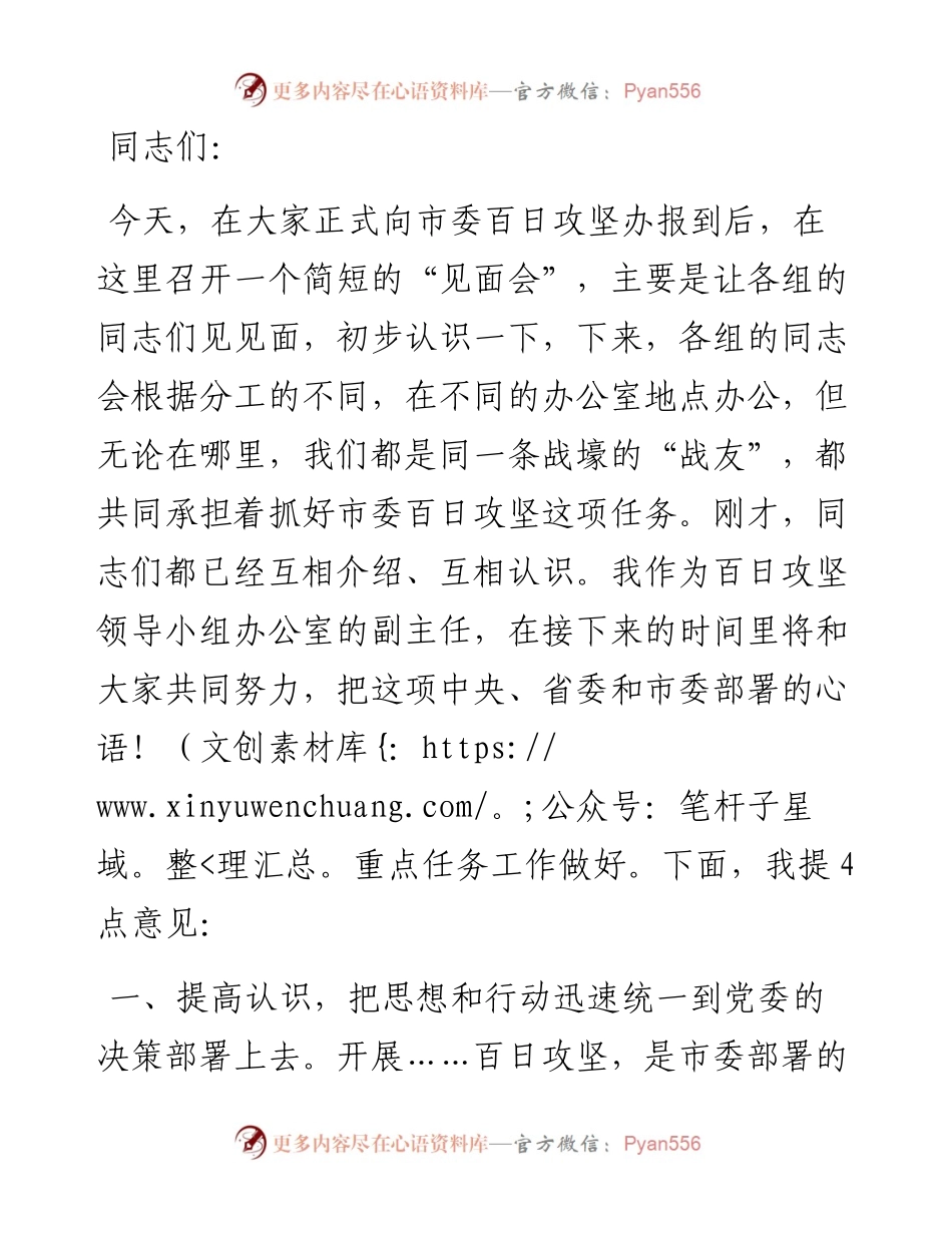 在百日攻坚行动各小组成员见面上的讲话.docx_第1页