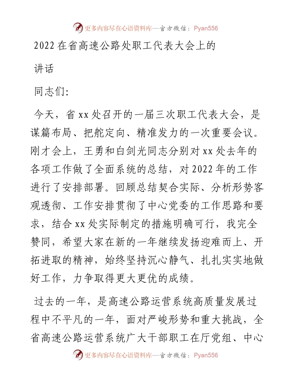 在省高速公路处职工代表大会上的讲话.docx_第1页