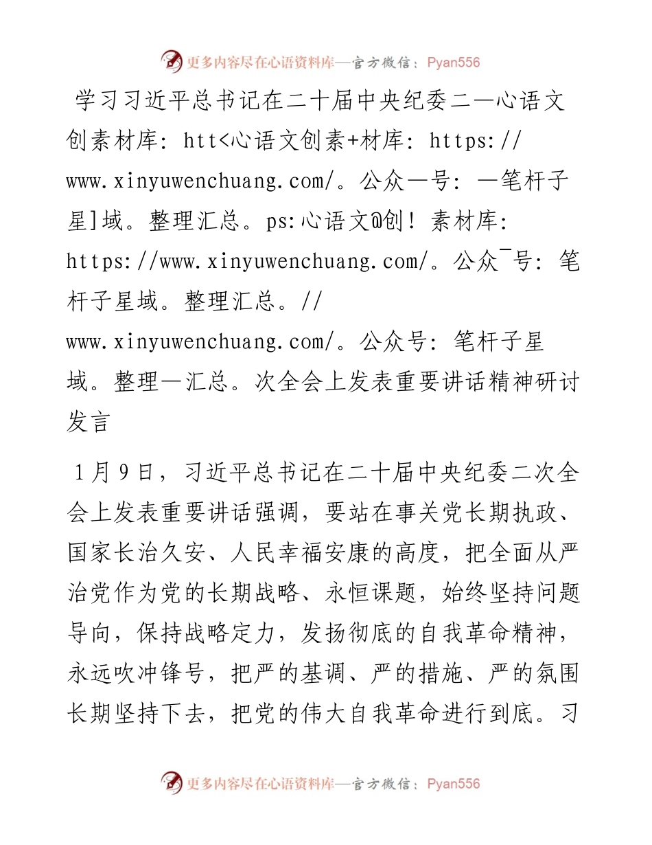 学习总书记在二十届中央纪委二次全会上发表重要讲话精神研讨发言.docx_第1页