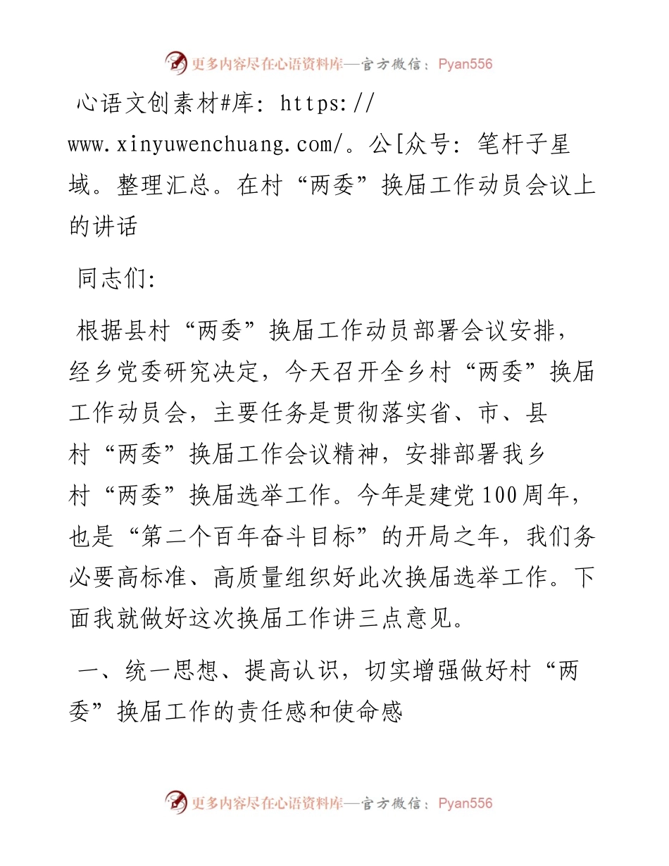 在村“两委”换届工作动员会议上的讲话.docx_第1页