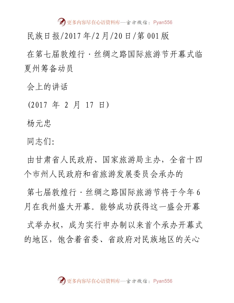 在第七届敦煌行_丝绸之路国际旅游节开幕式临夏州筹备动员会上的讲话_杨元忠.docx_第1页
