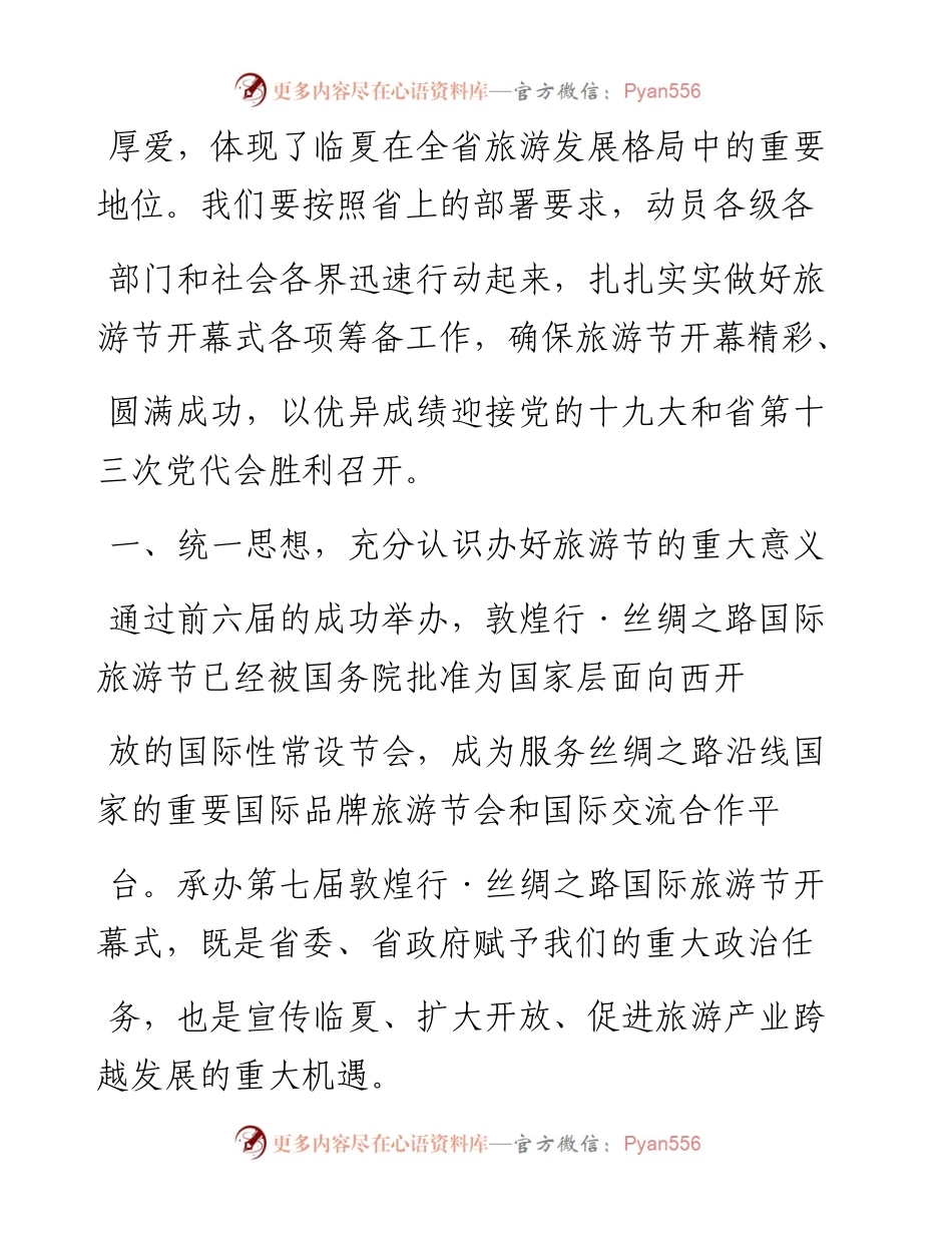 在第七届敦煌行_丝绸之路国际旅游节开幕式临夏州筹备动员会上的讲话_杨元忠.docx_第2页