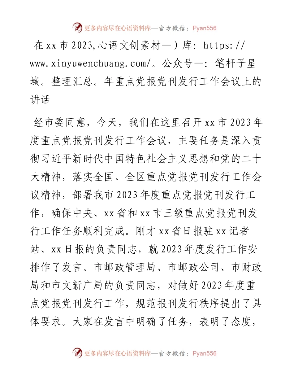 在市2023年重点党报党刊发行工作会议上的讲话.docx_第1页