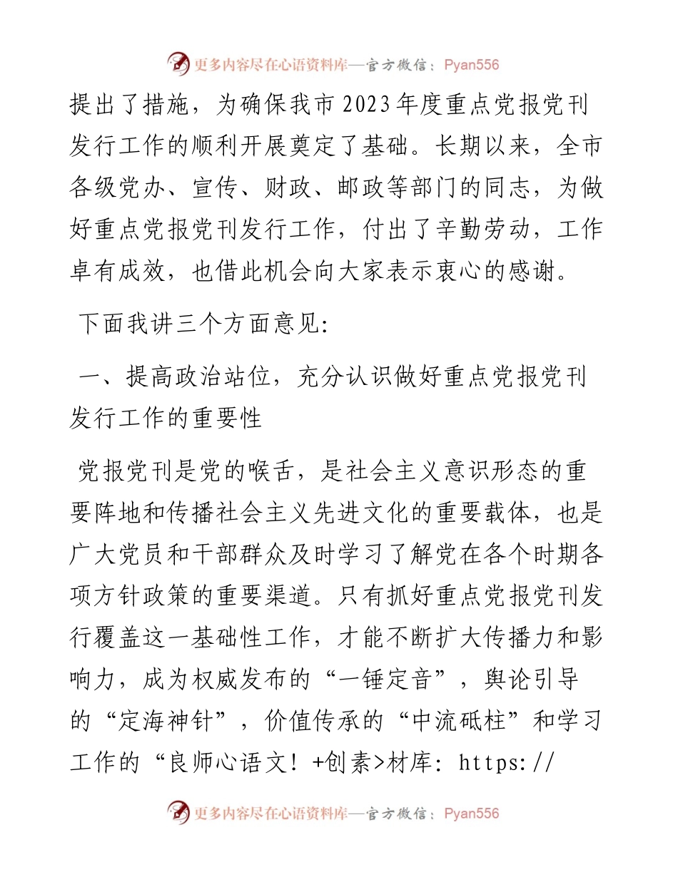 在市2023年重点党报党刊发行工作会议上的讲话.docx_第2页