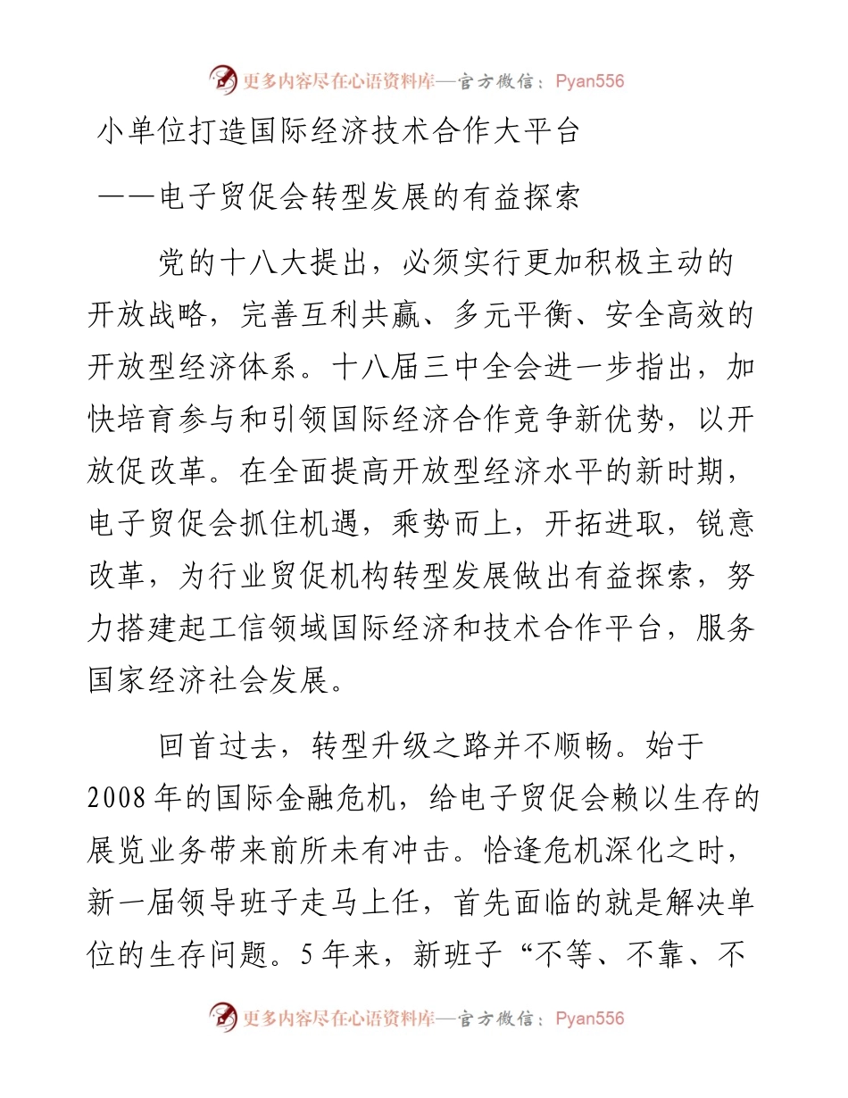 小单位打造国际经济技术合作大平台——电子贸促会转型发展的有益探索_4.docx_第1页