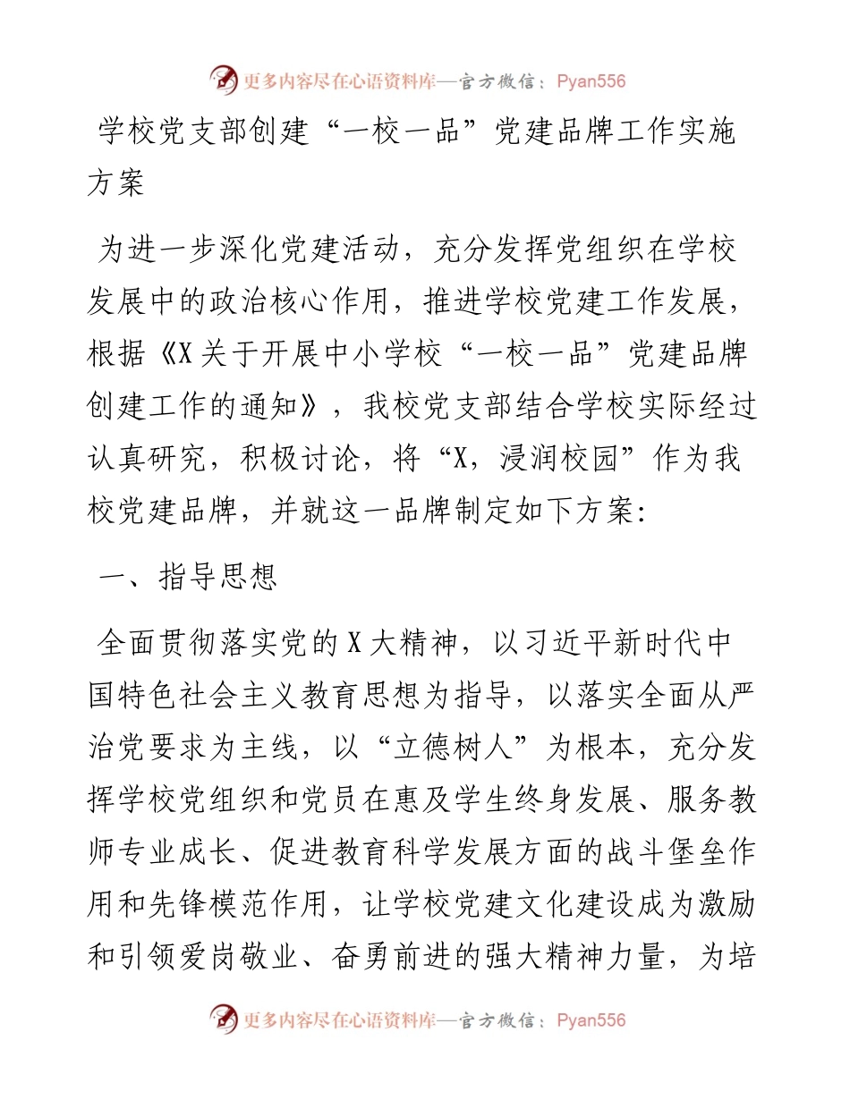 学校党支部创建“一校一品”党建品牌工作实施方案.docx_第1页