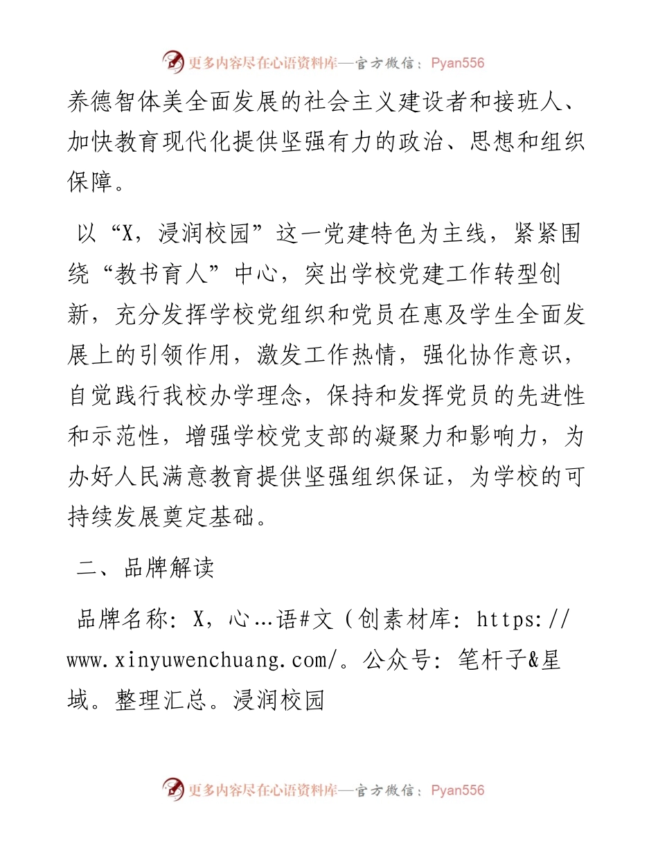 学校党支部创建“一校一品”党建品牌工作实施方案.docx_第2页