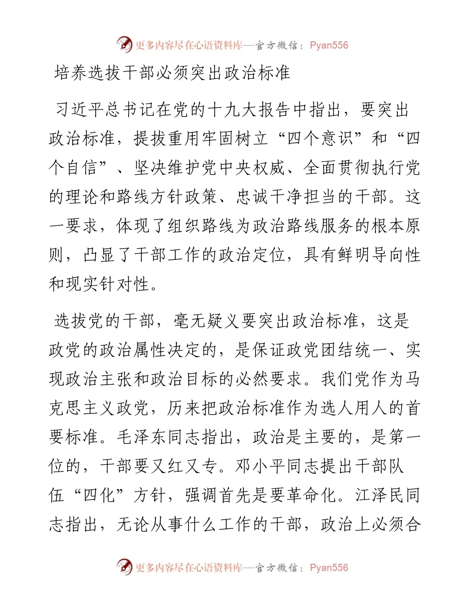 培养选拔干部必须突出政治标准.docx_第1页