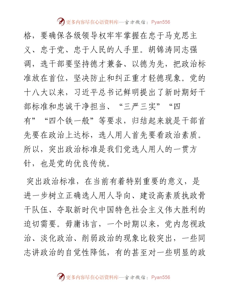 培养选拔干部必须突出政治标准.docx_第2页
