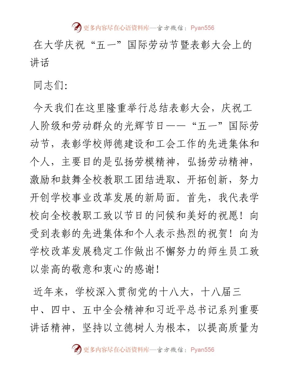 在大学庆祝“五一”国际劳动节暨表彰大会上的讲话.docx_第1页