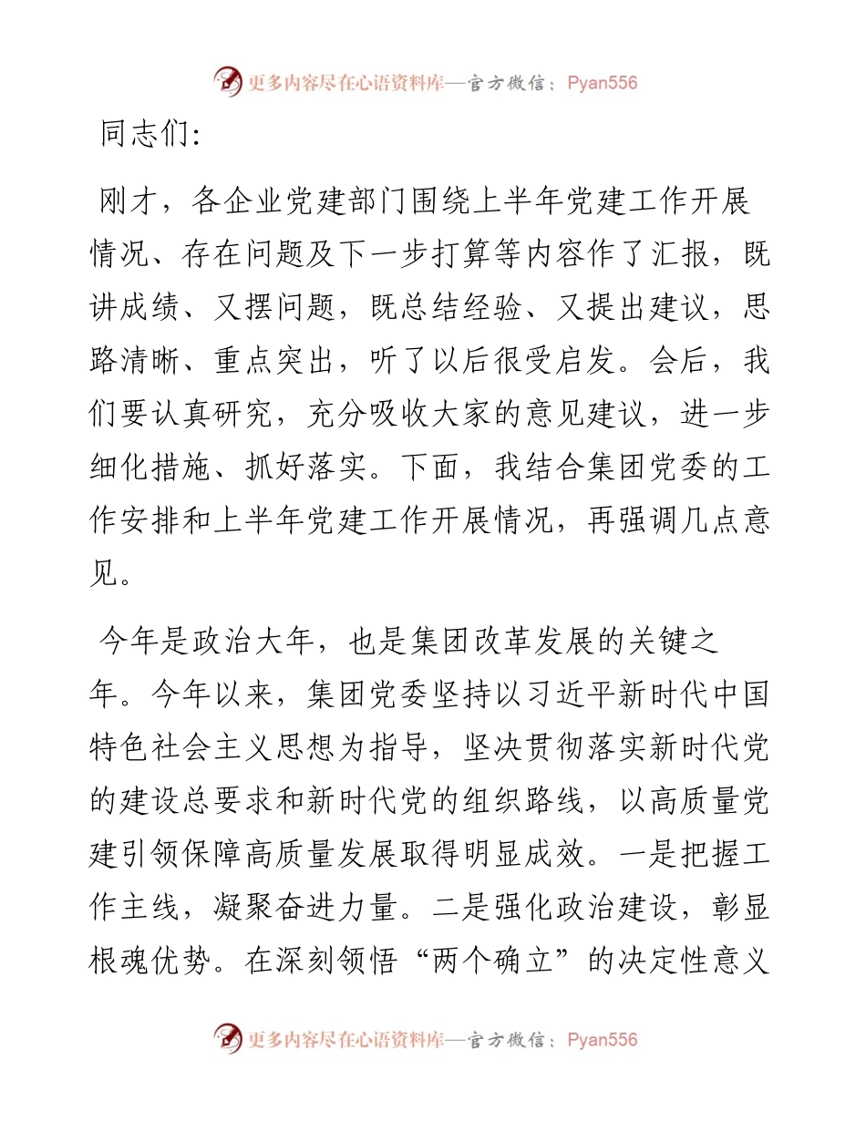 在国有企业年中党建工作汇报会上的讲话.docx_第1页