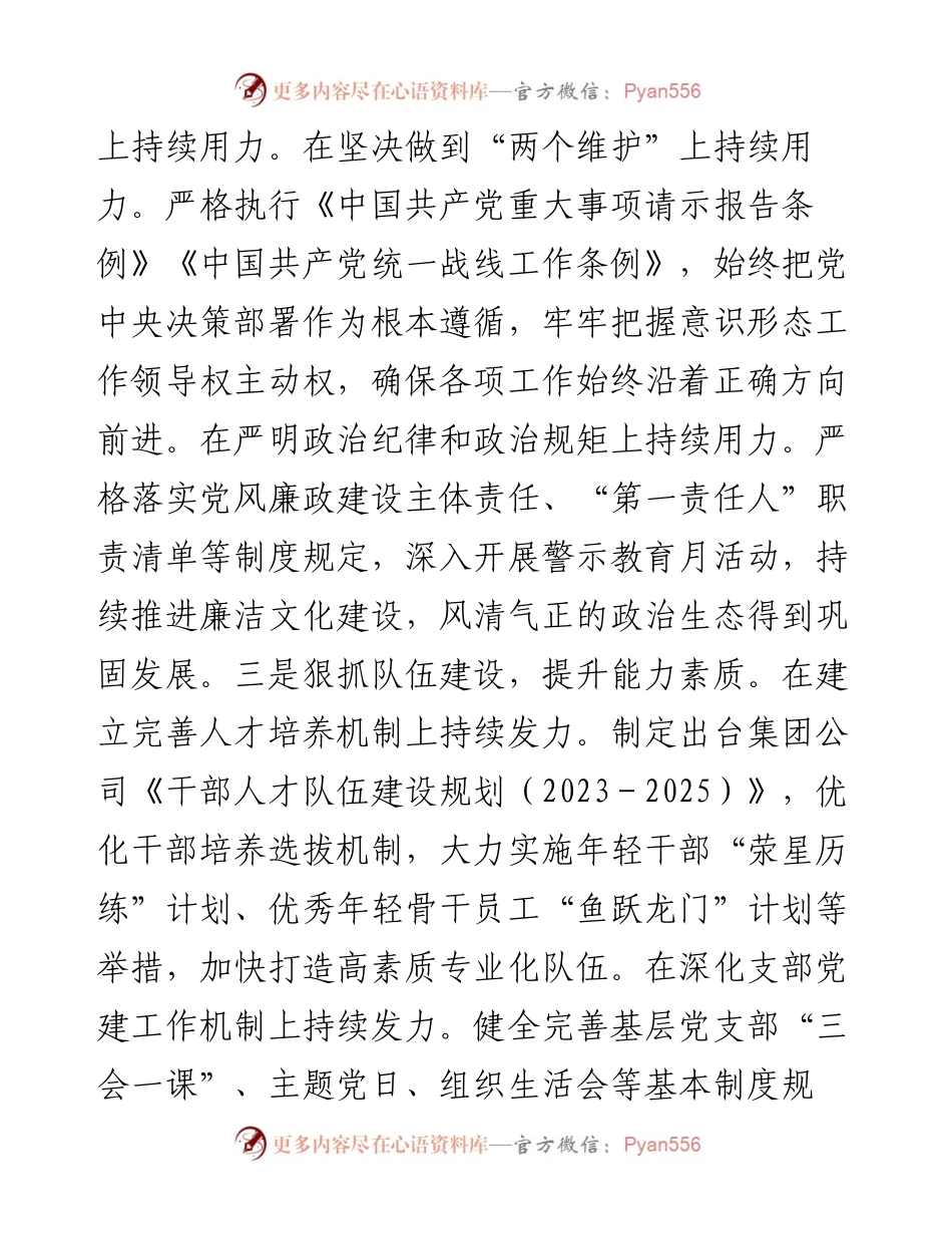 在国有企业年中党建工作汇报会上的讲话.docx_第2页