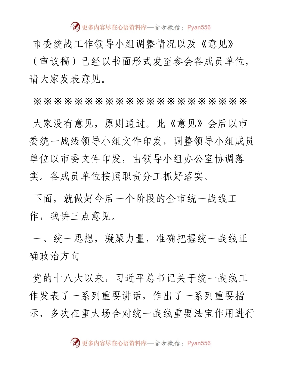 在市委统一战线工作领导小组第一次全体会议上的主持讲话.docx_第2页