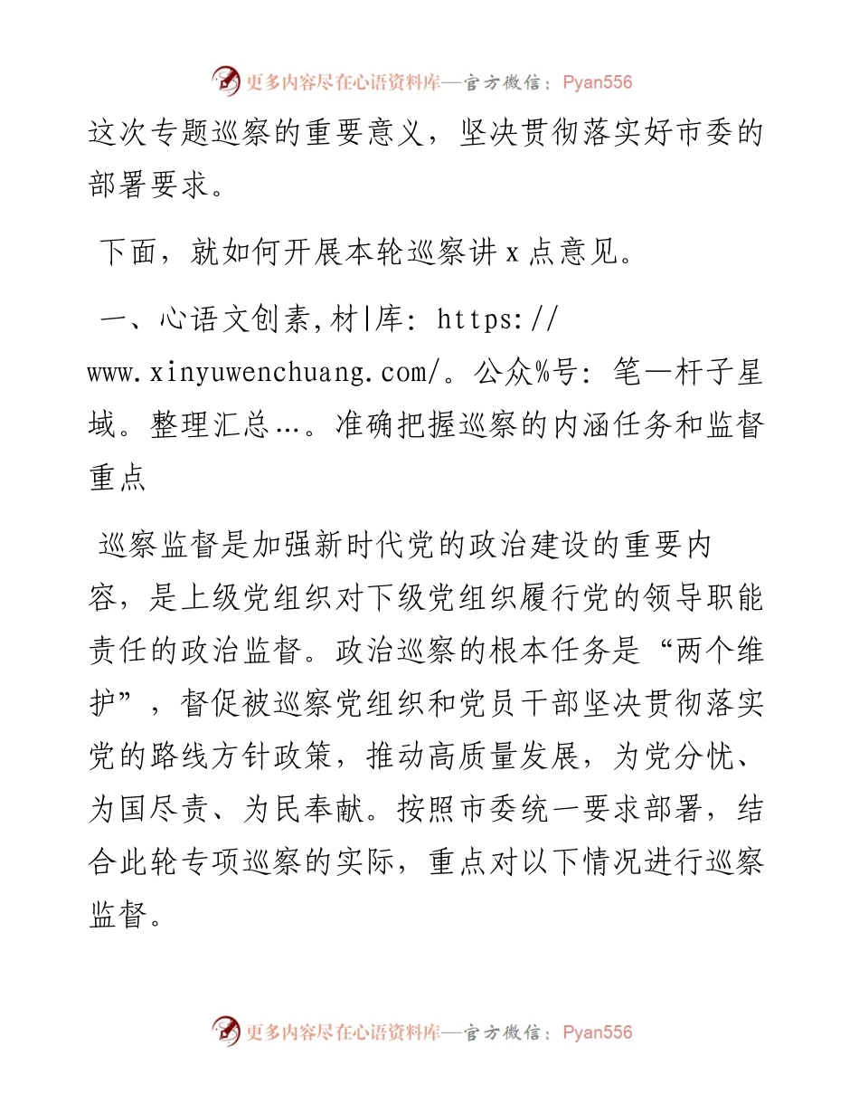 在市委巡察组专题巡察动员部署会议上的讲话.docx_第2页