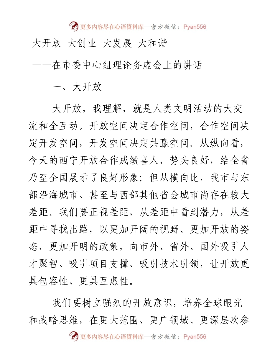 大开放 大创业 大发展 大和谐——在市委中心组理论务虚会上的讲话.docx_第1页