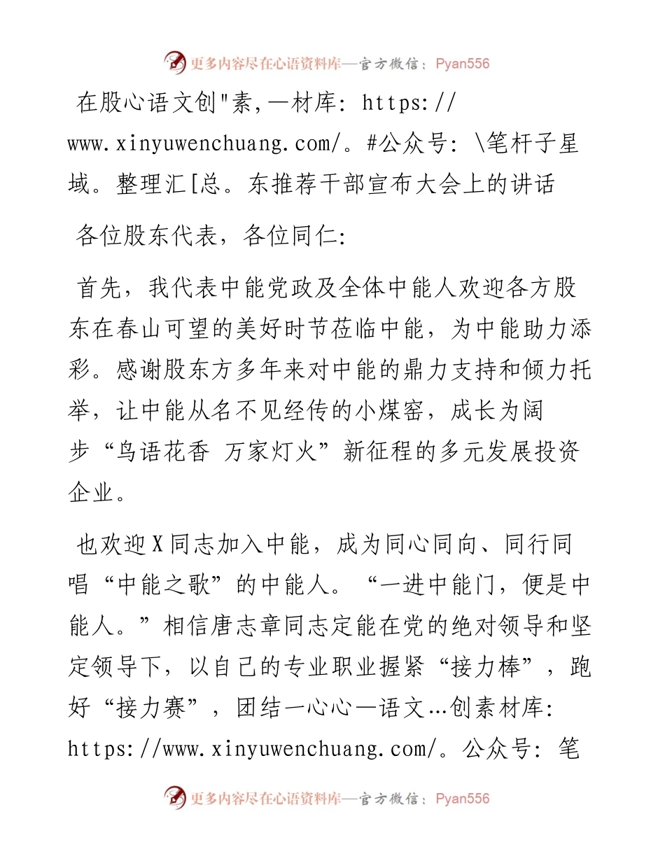 在股东推荐干部宣布大会上的讲话.docx_第1页