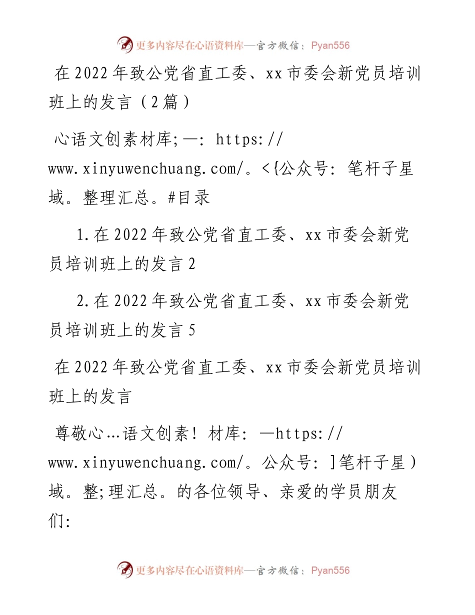 在致公党省直工委、xx市委会新党员培训班上的发言（2篇）.docx_第1页