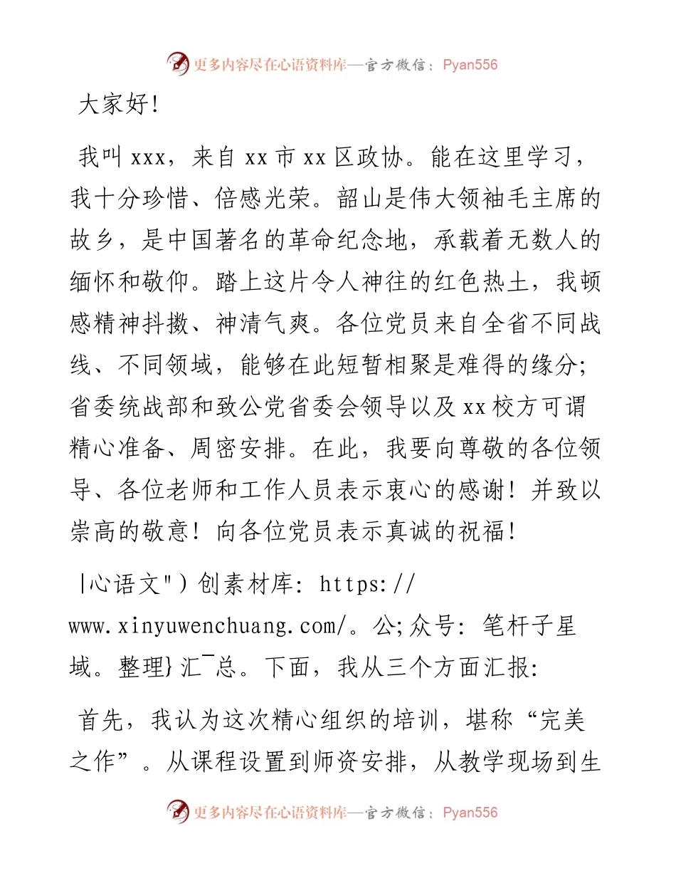 在致公党省直工委、xx市委会新党员培训班上的发言（2篇）.docx_第2页