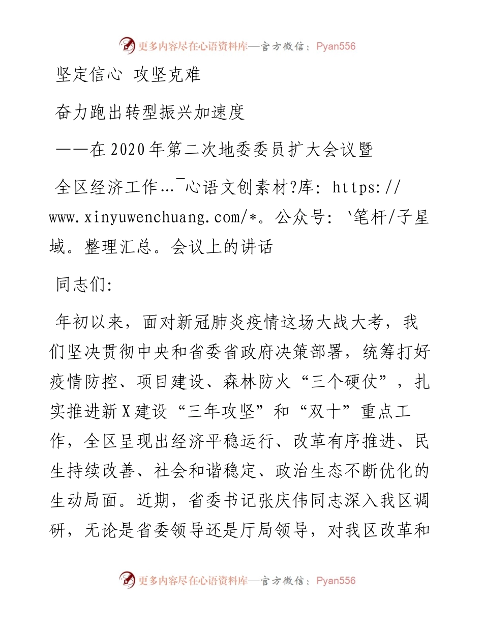 在第二次地委委员扩大会议暨全区经济工作会议上的讲话.docx_第1页